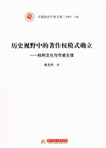 历史视野中的著作权模式确立 权利文化与作者主体