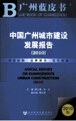 中国广州城市建设发展报告 2010