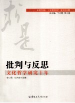 批判与反思 文化哲学研究十年