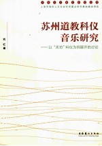 苏州道教科仪音乐研究  以“天功”科仪为例展开的讨论