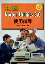 中文版Norton Utilities 8.0使用指导