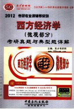 2012西方经济学（微观部分）考研真题与典型题详解