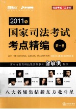 2011年国家司法考试考点精编 第1卷