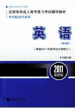 全国各类成人高考（专科起点升本科)复习考试辅导教材 英语 第8版