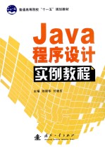 Java程序设计实例教程