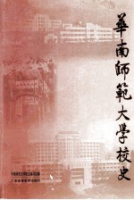 华南师范大学校史 1933.8-2003.8