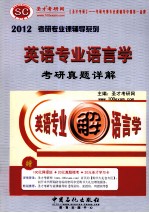 英语专业语言学考研真题详解 2012