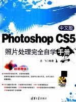 中文版Photoshop CS5照片处理完全自学手册