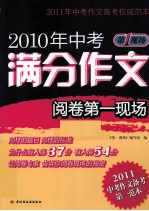 2010年中考满分作文阅卷第一现场  第一现场