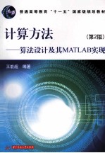 计算方法  算法设计及其MATLAB实现