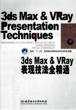 3DS MAX＆VRAY表现技法全精通