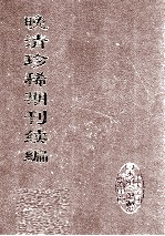 晚清珍稀期刊续编 全40册 26