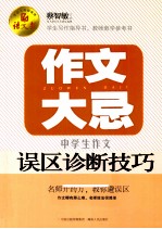 作文大忌 中学生作文误区诊断技巧