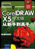 CorelDRAW X5中文版从新手到高手