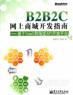 B2B2C网上商城开发指南 基于SaaS和淘宝API开放平台