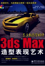 3ds Max造型表现艺术