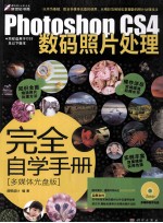 Photoshop CS4数码照片处理完全自学手册 多媒体光盘版