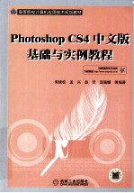 photoshopCS4中文版基础与实例教程