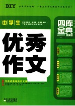 中学生优秀作文四库金典 珍藏版