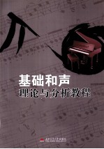 基础和声理论与分析教程