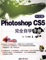 中文版Photoshop CS5完全自学手册