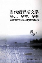 当代俄罗斯文学 多元、多样、多变