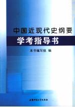 中国近现代史纲要学考指导书