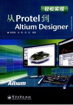 轻松实现从Protel到Altium Designer