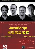 JavaScript框架高级编程  应用Prototype、YUI、Ext JS、Dojo、MooTools