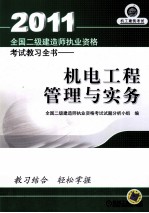 2011全国二级建造师执业资格考试练习全书  机电工程管理与实务