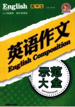 2010高中生英语作文示范大全