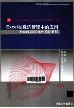 Excel在经济管理中的应用 Excel 2007案例驱动教程