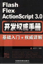 Flash Flex ActionScript 3.0开发权威手册 基础入门+权威详解+范例导航+最佳实践