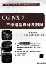 UG NX 7三维造型设计及制图