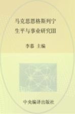 马克思恩格斯列宁生平与事业研究 3