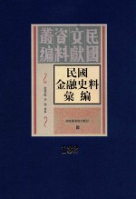 民国金融史料汇编  第132册