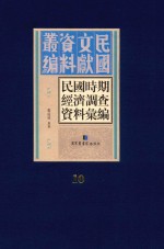 民国时期经济调查资料汇编 第10册