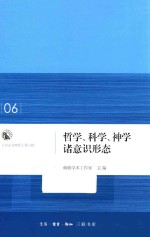 哲学、科学、神学诸意识形态