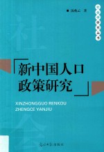 社会学研究丛书 新中国人口政策研究