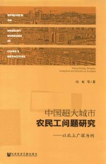 中国超大城市农民工问题研究 以北上广深为例