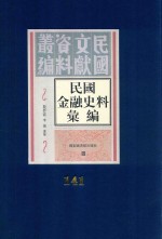 民国金融史料汇编  第141册