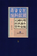 民国时期经济调查资料汇编 第9册