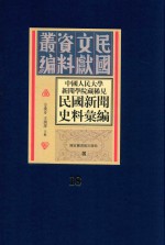 中国人民大学新闻学院藏稀见新闻史料汇编  第18册