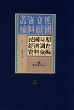 民国时期经济调查资料汇编 第6册