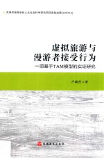 虚拟旅游与漫游者接受行为 一项基于TAM模型的实证研究