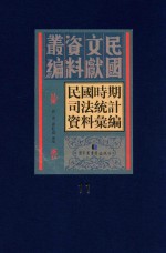 民国时期司法统计资料汇编 第11册