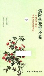 满院落花帘不卷 从诗词中品读朱淑真的爱恨喜忧