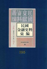 民国金融史料汇编  第255册