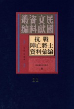 抗战阵亡将士资料汇编 第11册