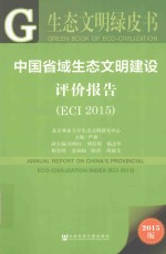 中国省域生态文明建设评价报告 ECI 2015